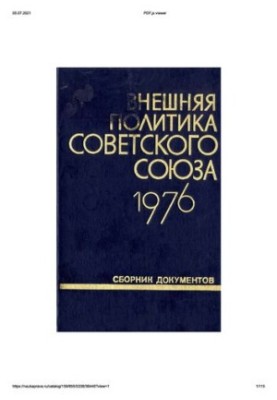 Внешняя политика Советского Союза и международные отношения. Сборник документов. 1976 год.