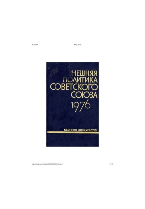 Внешняя политика Советского Союза и международные отношения. Сборник документов. 1976 год.