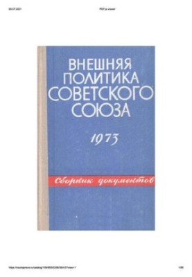 Зовнішня політика Радянського Союзу та міжнародні відносини. Збірник документів. 1973 рік.