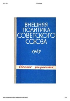 Зовнішня політика Радянського Союзу та міжнародні відносини. Збірник документів. 1969 рік.