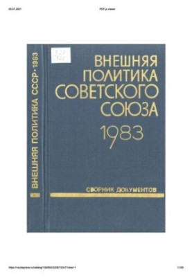 Зовнішня політика Радянського Союзу та міжнародні відносини. Збірник документів. 1983 рік.