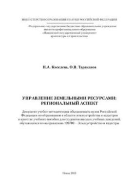 LAND RESOURCE MANAGEMENT: REGIONAL ASPECT. Training Manual