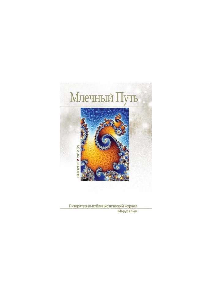 Молочний Шлях №2 (2) 2012