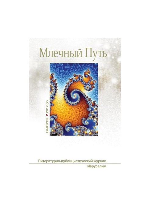 Молочний Шлях №2 (2) 2012