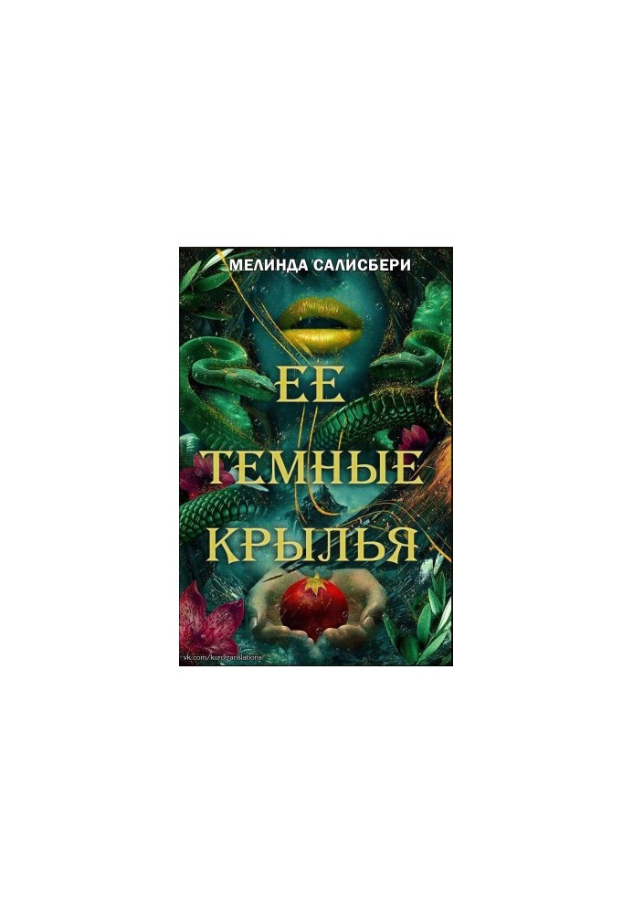 Її темні крила