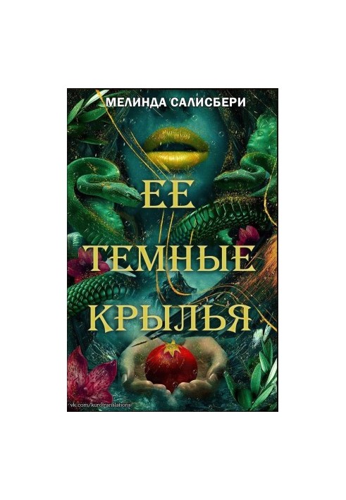 Її темні крила