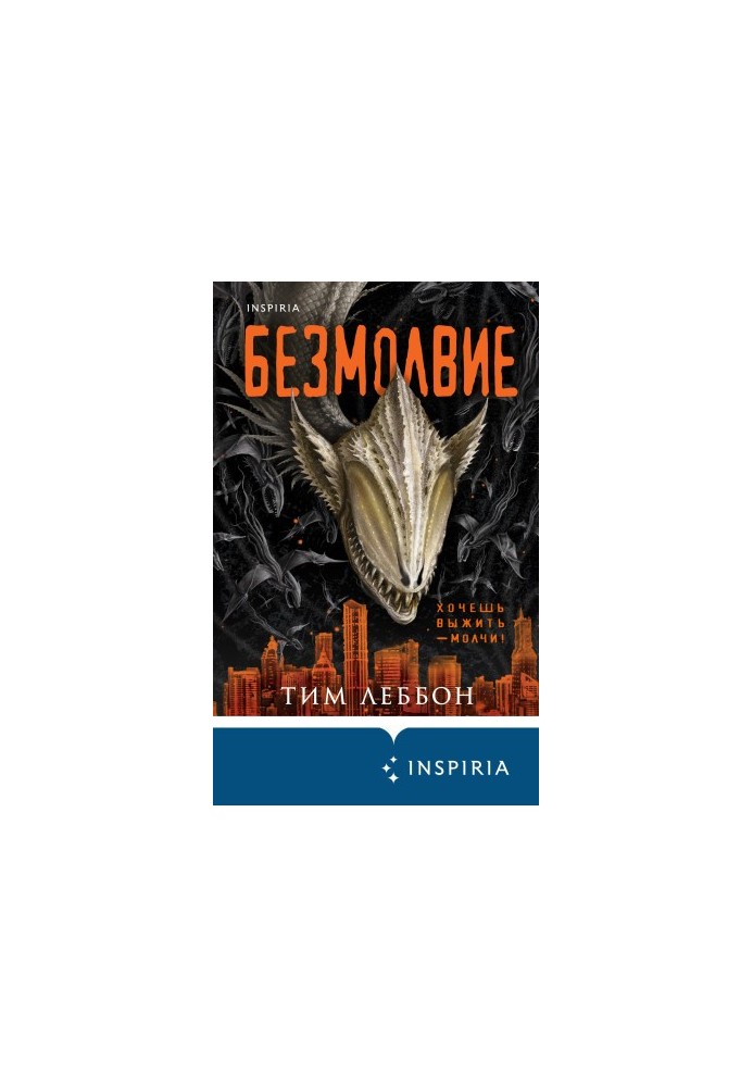 Безмолвие