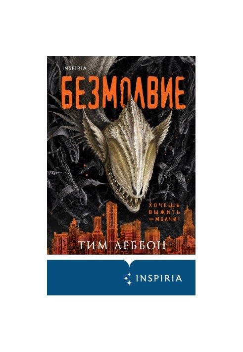 Безмолвие