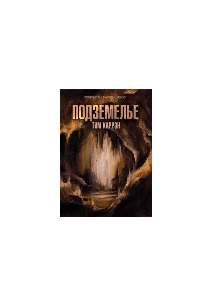 Подземелье