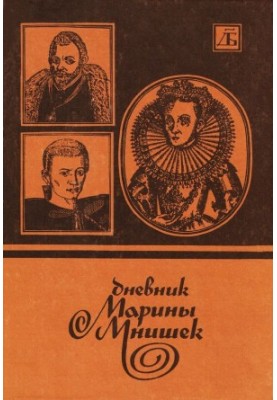 Дневник Марины Мнишек