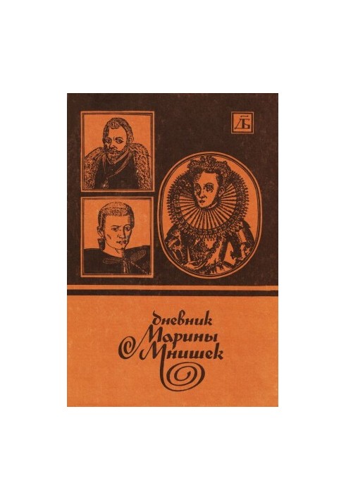 Дневник Марины Мнишек