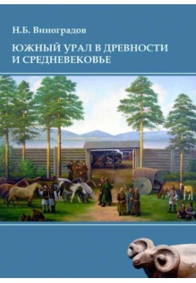 Южный Урал в древности и Средневековье