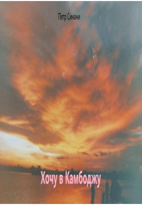 I want to go to Cambodia