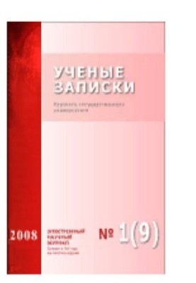 Scientific Notes of Kursk State University. No.1(9) 2009