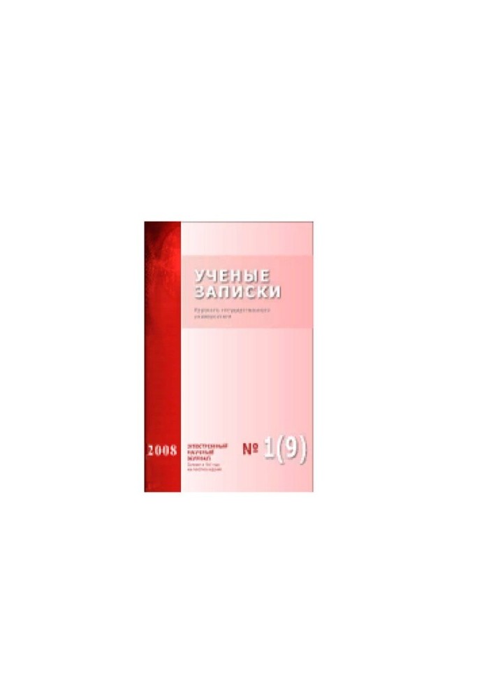 Scientific Notes of Kursk State University. No.1(9) 2009