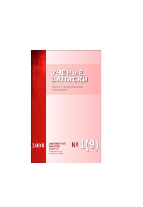 Scientific Notes of Kursk State University. No.1(9) 2009