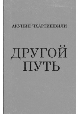 Другий шлях