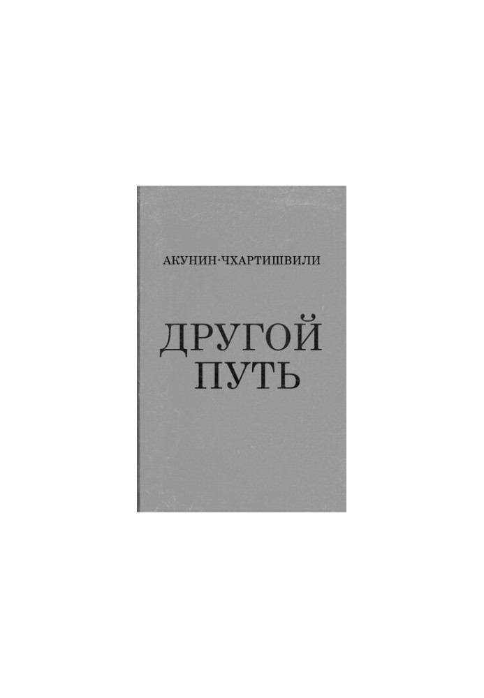 Другий шлях