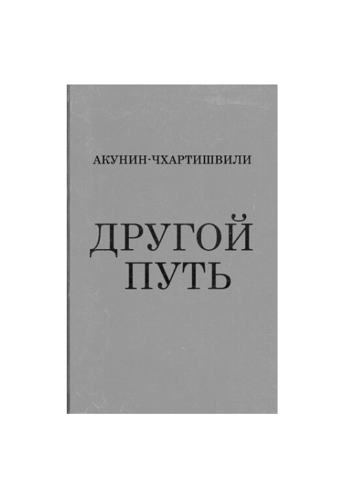 Другий шлях
