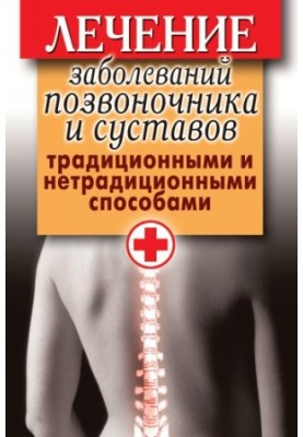 Лікування захворювань хребта та суглобів традиційними та нетрадиційними методами