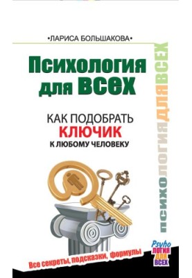 Психология для всех. Как подобрать ключик к любому человеку
