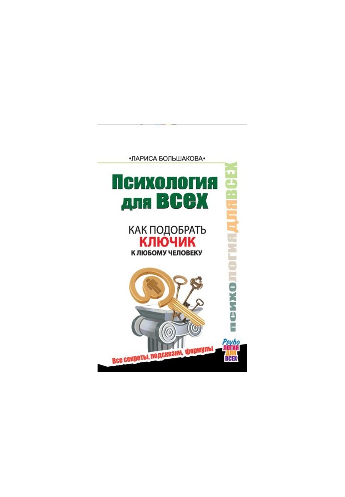 Психология для всех. Как подобрать ключик к любому человеку
