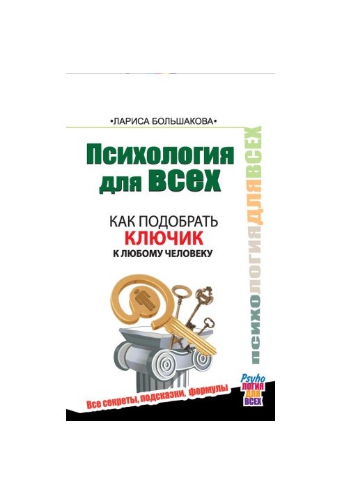 Психология для всех. Как подобрать ключик к любому человеку