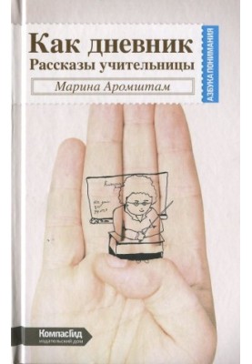 Like a diary. Stories of a teacher