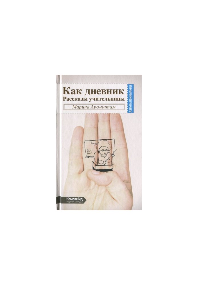 Like a diary. Stories of a teacher