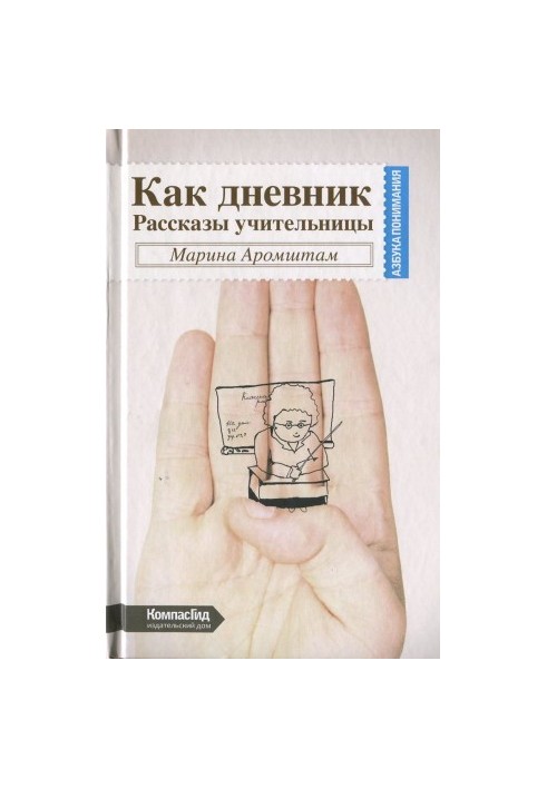 Like a diary. Stories of a teacher