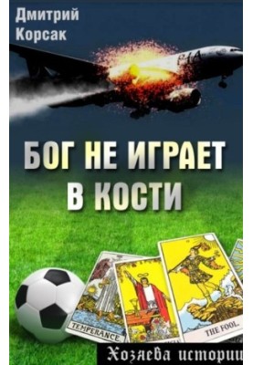 Бог не грає в кості