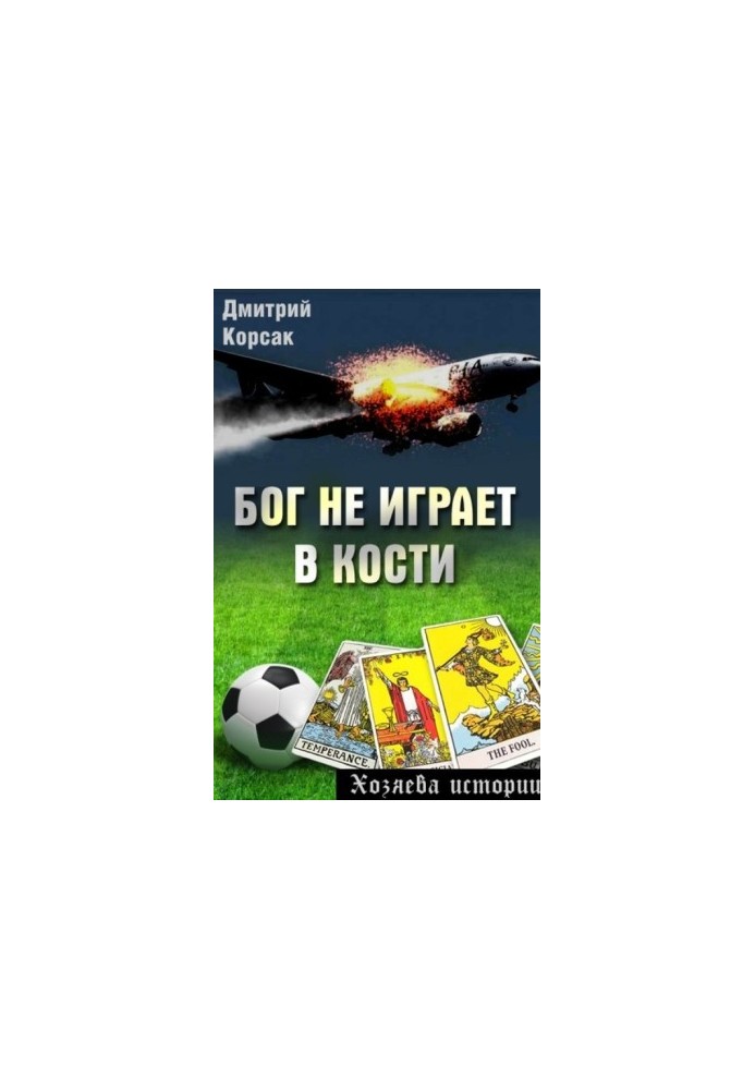 Бог не грає в кості