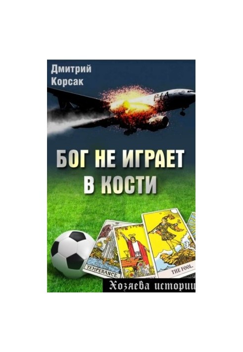 Бог не грає в кості
