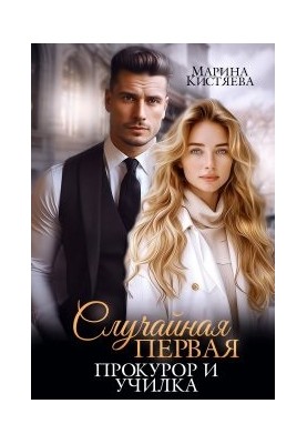 Случайная первая. Прокурор и училка