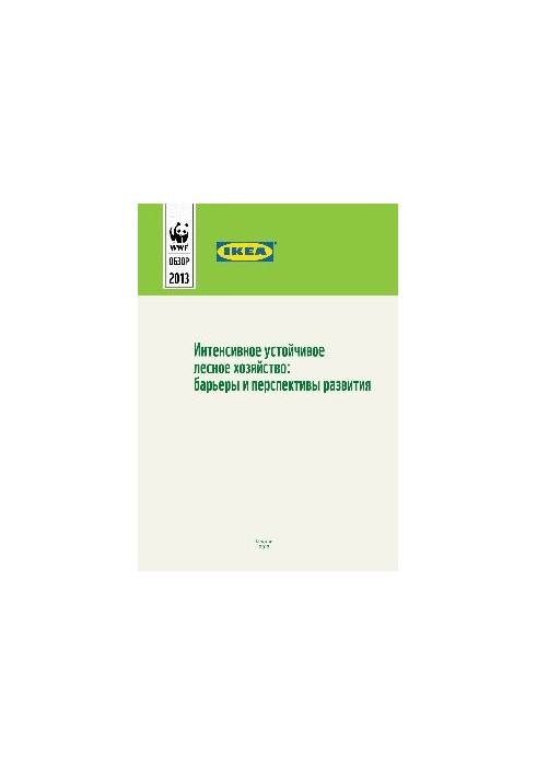 Інтенсивне стале лісове господарство. Перешкоди та перспективи розвитку. Збірник статей
