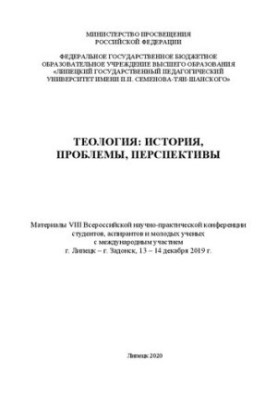 Теология: история, проблемы, перспективы