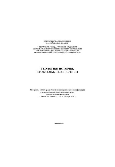 Теология: история, проблемы, перспективы