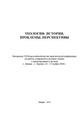 Теологія: історія, проблеми, перспективи