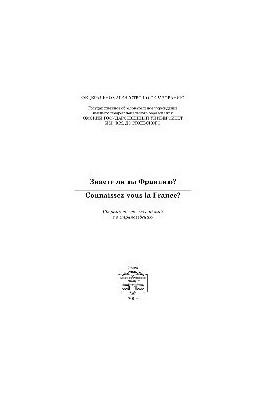 Знаете ли вы Францию? Connaissez-vous la France?