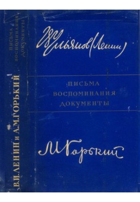 V. I. Lenin and A. M. Gorky : Letters. Memories. Documents
