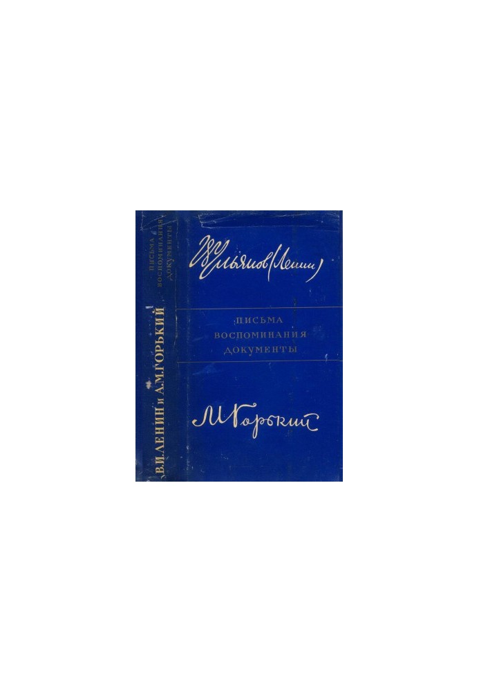 V. I. Lenin and A. M. Gorky : Letters. Memories. Documents