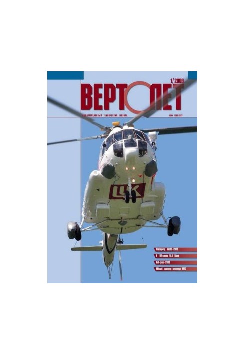 Вертолёт, 2009 №1