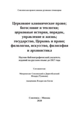 Церковне канонічне право: богослов'я та теологія, історія, порядок, управління і життя держави, Церкви та права