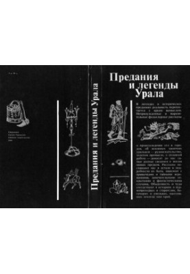 Предания и легенды Урала: Фольклорные рассказы