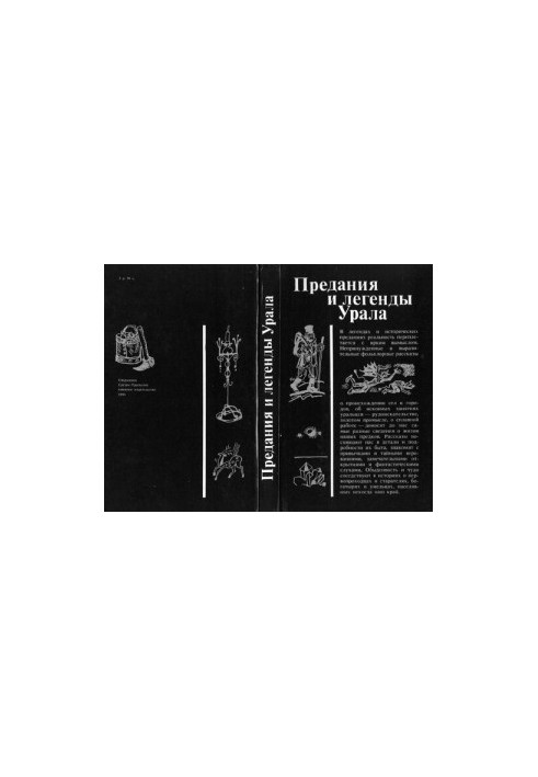 Предания и легенды Урала: Фольклорные рассказы