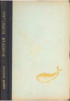 Золотая Корифена