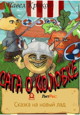 Сага о колобке