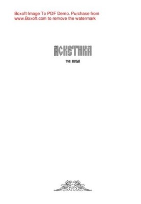 Аскетика. Том 1