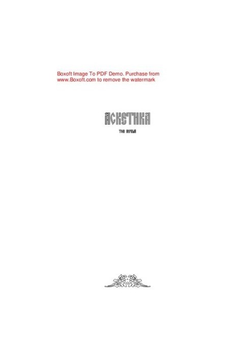 Аскетика. Том 1