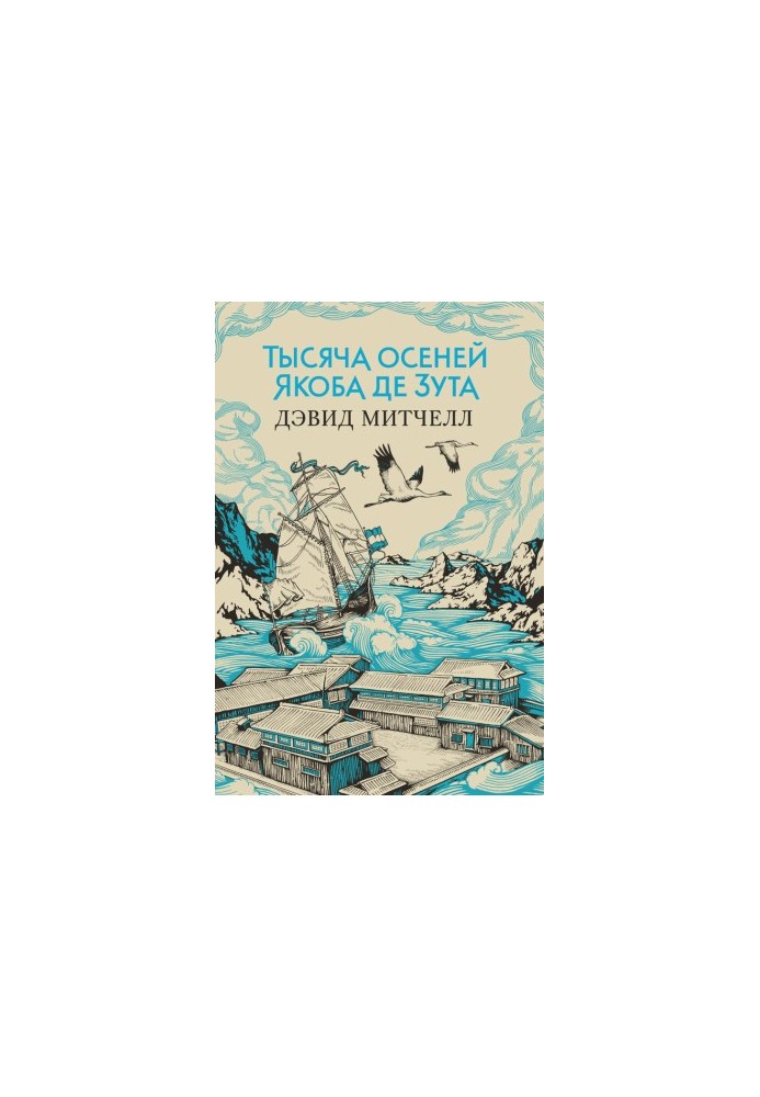 Тысяча осеней Якоба де Зута